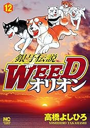 銀牙伝説Weed +オリオンおまけ Amazon.co.jp: 銀牙伝説WEEDオリオン (30) (ニチブンコミックス